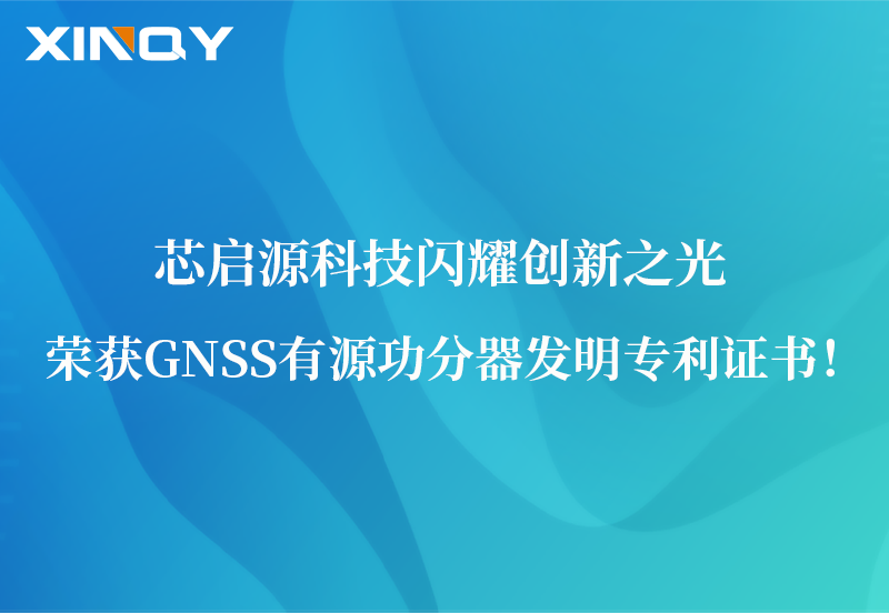 芯啟源科技閃耀創(chuàng)新之光：榮獲GNSS有源功分器發(fā)明專(zhuān)利證書(shū)！