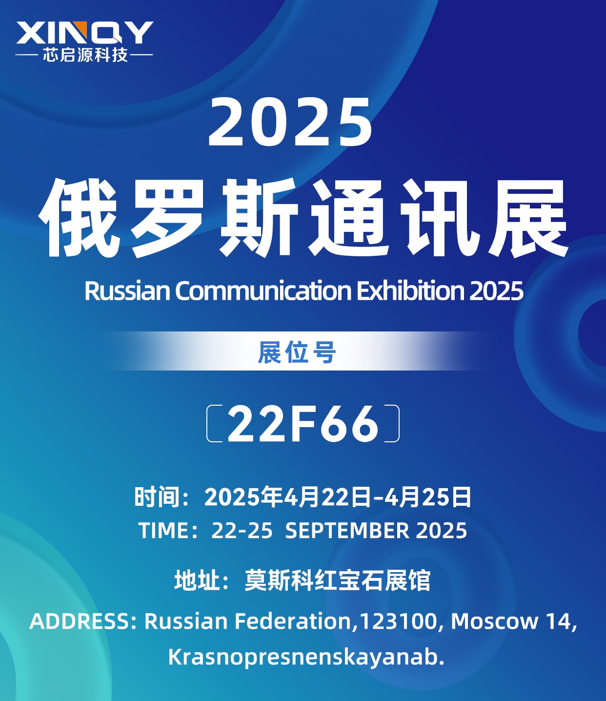 芯啟源科技有限公司亮相2025年莫斯科通訊展覽會(huì)